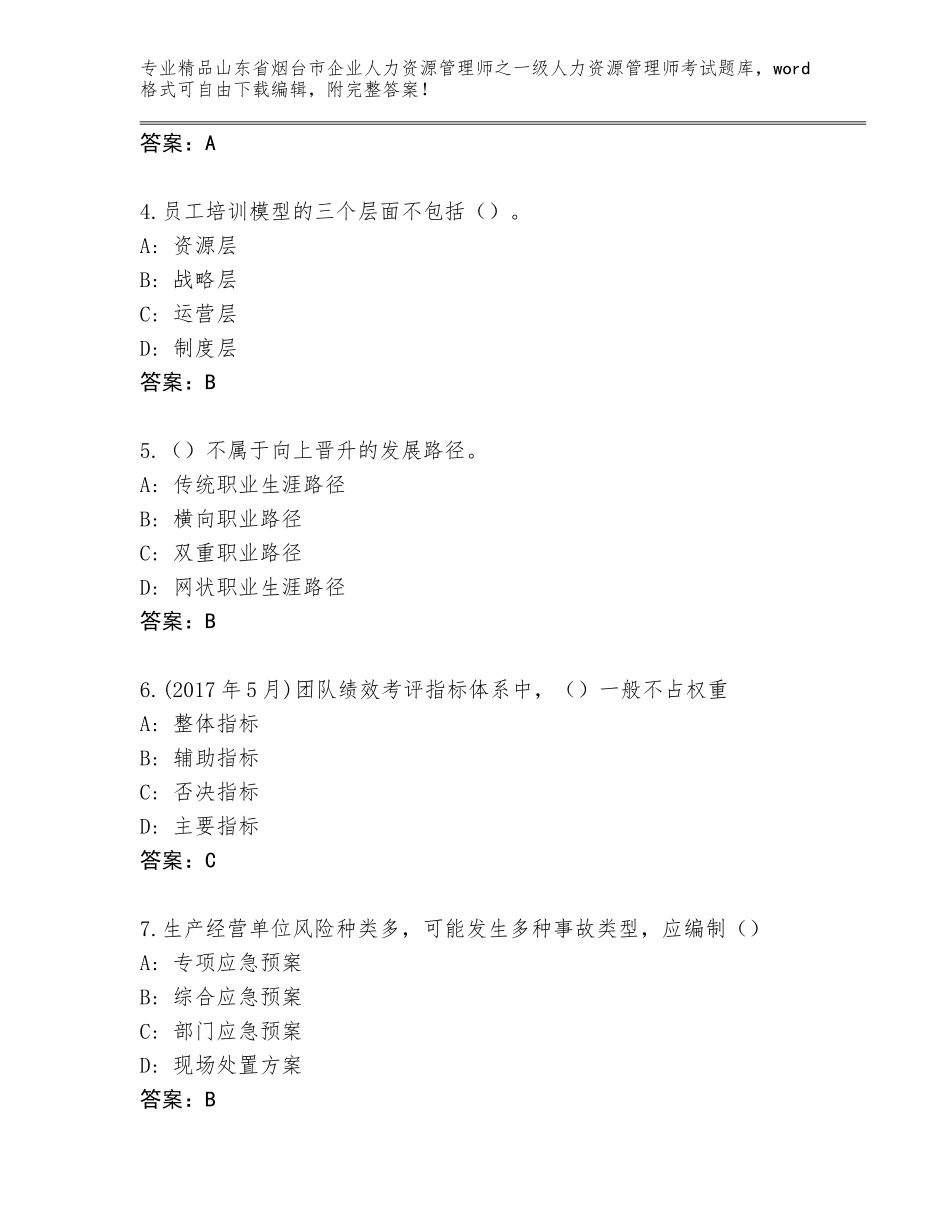 2024年山东省烟台市企业人力资源管理师之一级人力资源管理师考试精品题库附答案下载_第2页