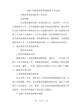 2024年脱贫攻坚县级扶贫工作总结