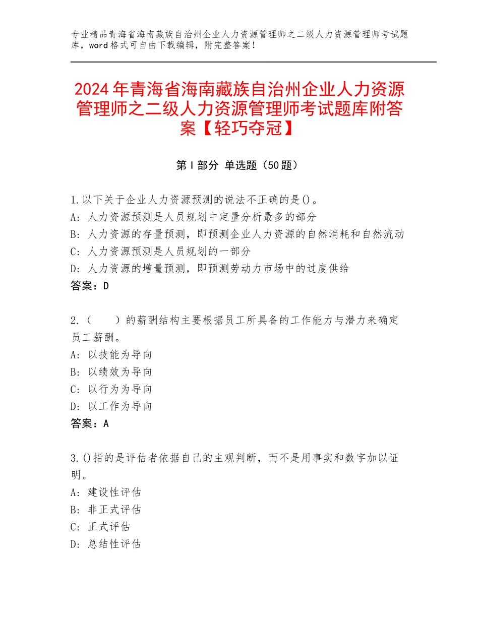 2024年青海省海南藏族自治州企业人力资源管理师之二级人力资源管理师考试题库附答案【轻巧夺冠】_第1页