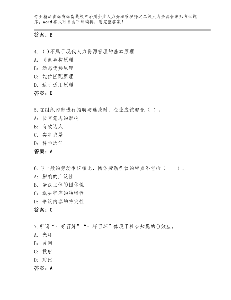 2024年青海省海南藏族自治州企业人力资源管理师之二级人力资源管理师考试题库附答案【轻巧夺冠】_第2页