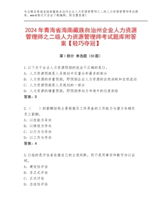2024年青海省海南藏族自治州企业人力资源管理师之二级人力资源管理师考试题库附答案【轻巧夺冠】