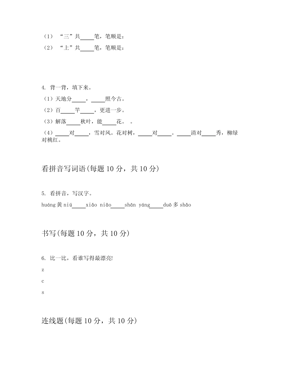 2024年统编版小学一年级上学期语文课堂练习题附有答案详解(能力提升_第2页