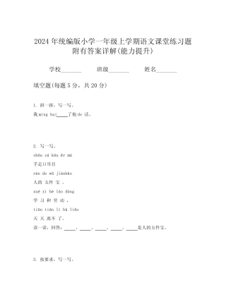 2024年统编版小学一年级上学期语文课堂练习题附有答案详解(能力提升