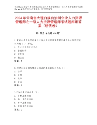2024年云南省大理白族自治州企业人力资源管理师之一级人力资源管理师考试题库附答案（研优卷）