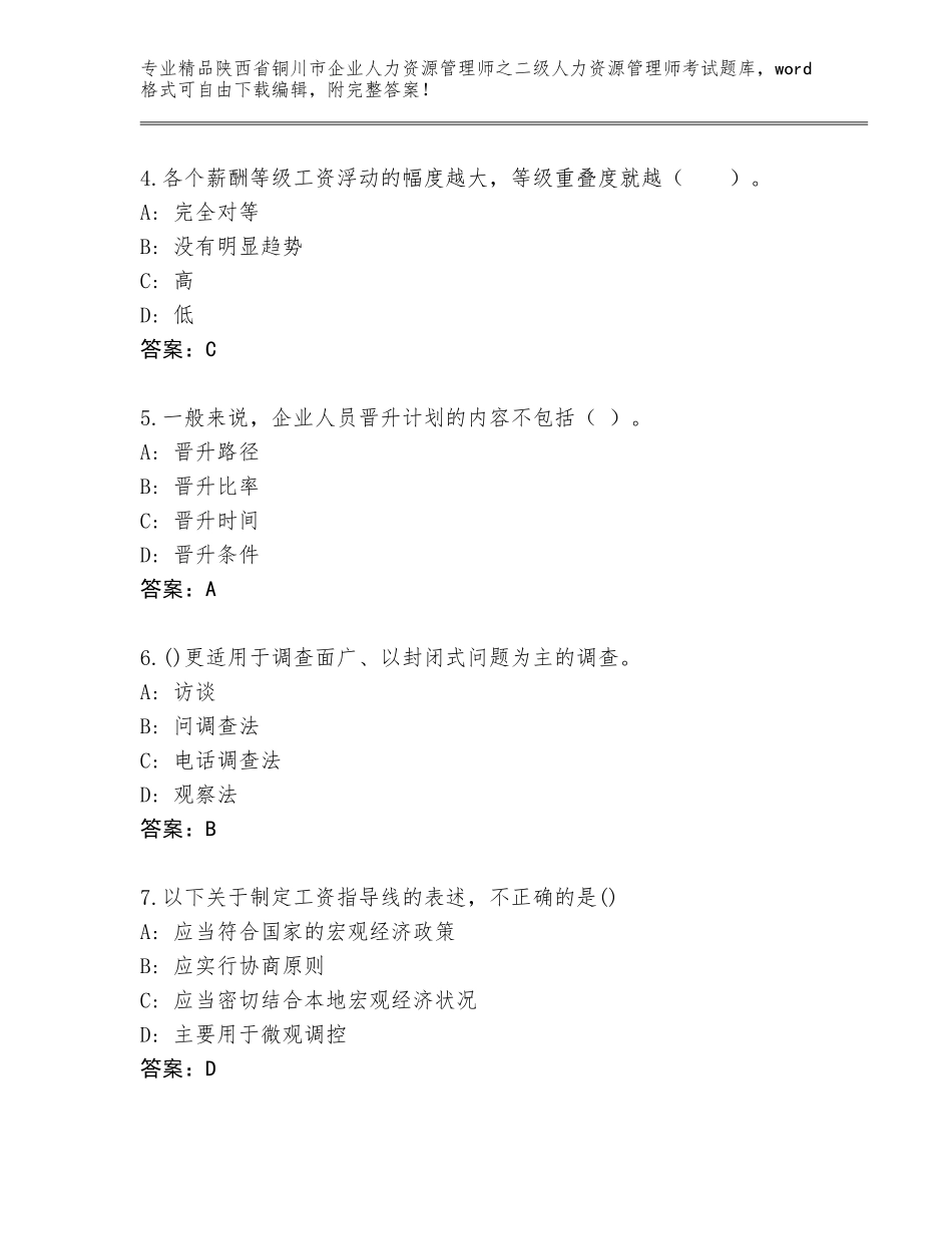 2024年陕西省铜川市企业人力资源管理师之二级人力资源管理师考试通用题库【原创题】_第2页