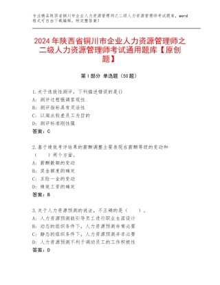 2024年陕西省铜川市企业人力资源管理师之二级人力资源管理师考试通用题库【原创题】