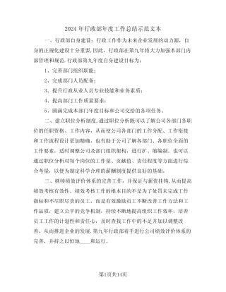 2024年行政部年度工作总结示范文本(三篇) 
