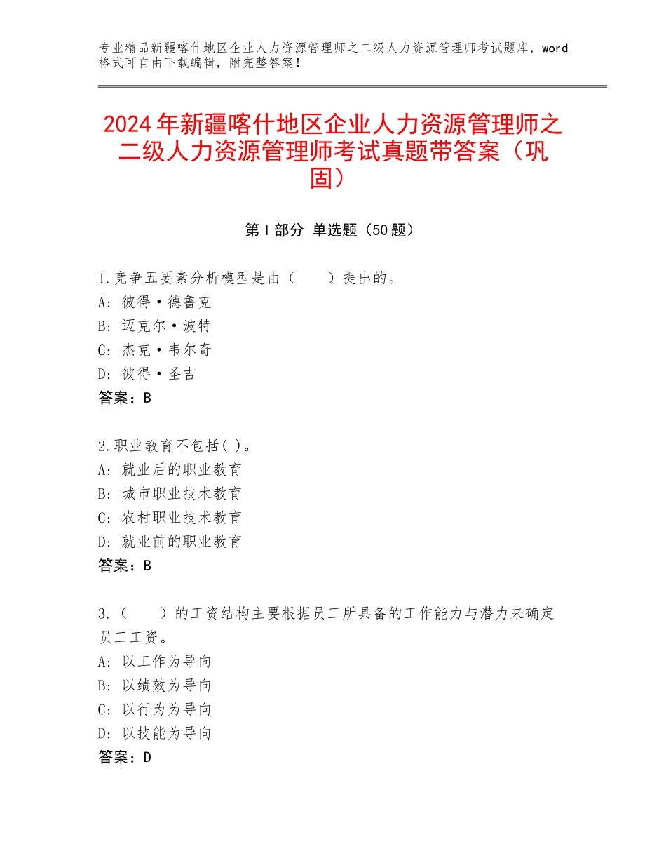 2024年新疆喀什地区企业人力资源管理师之二级人力资源管理师考试真题带答案（巩固）_第1页