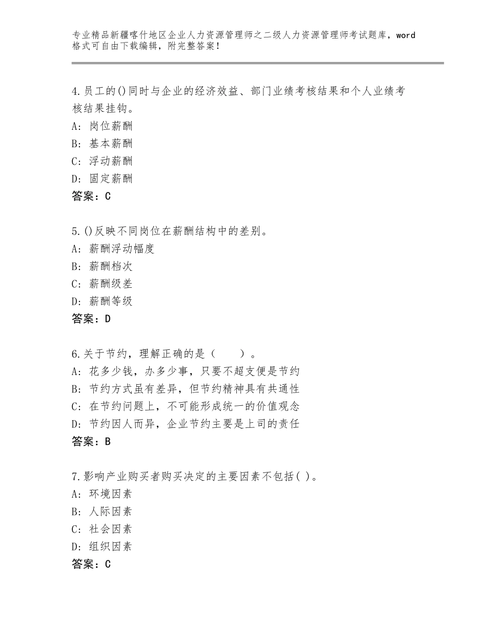 2024年新疆喀什地区企业人力资源管理师之二级人力资源管理师考试真题带答案（巩固）_第2页