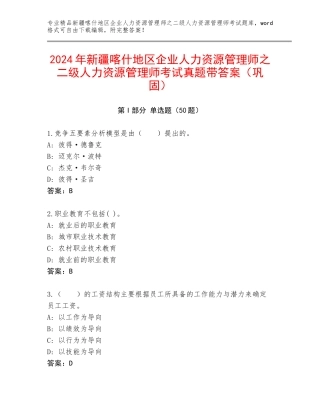 2024年新疆喀什地区企业人力资源管理师之二级人力资源管理师考试真题带答案（巩固）