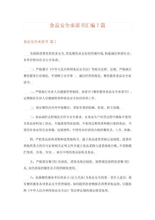 2024年食品安全承诺书汇编7篇完整版