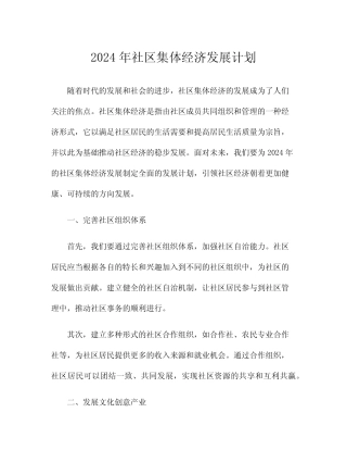 2024年社区集体经济发展计划