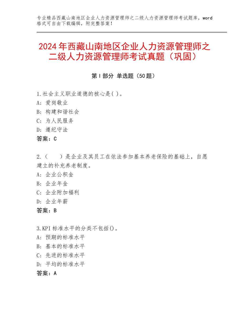 2024年西藏山南地区企业人力资源管理师之二级人力资源管理师考试真题（巩固）_第1页