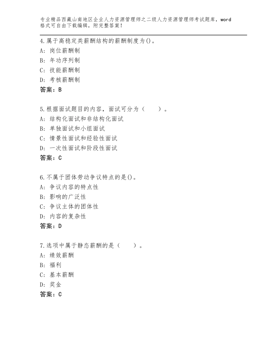 2024年西藏山南地区企业人力资源管理师之二级人力资源管理师考试真题（巩固）_第2页