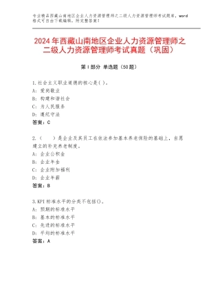 2024年西藏山南地区企业人力资源管理师之二级人力资源管理师考试真题（巩固）