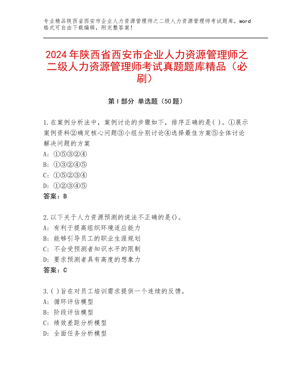 2024年陕西省西安市企业人力资源管理师之二级人力资源管理师考试真题题库精品（必刷）_第1页