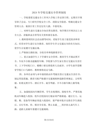 2024年学校交通安全管理制度(四篇) 