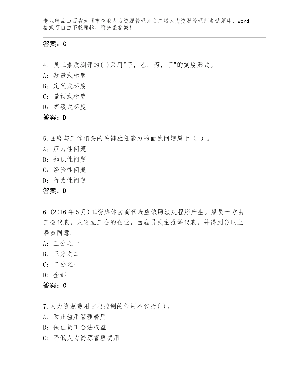 2024年山西省大同市企业人力资源管理师之二级人力资源管理师考试含答案【考试直接用】_第2页