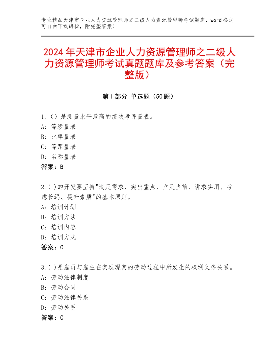 2024年天津市企业人力资源管理师之二级人力资源管理师考试真题题库及参考答案（完整版）_第1页
