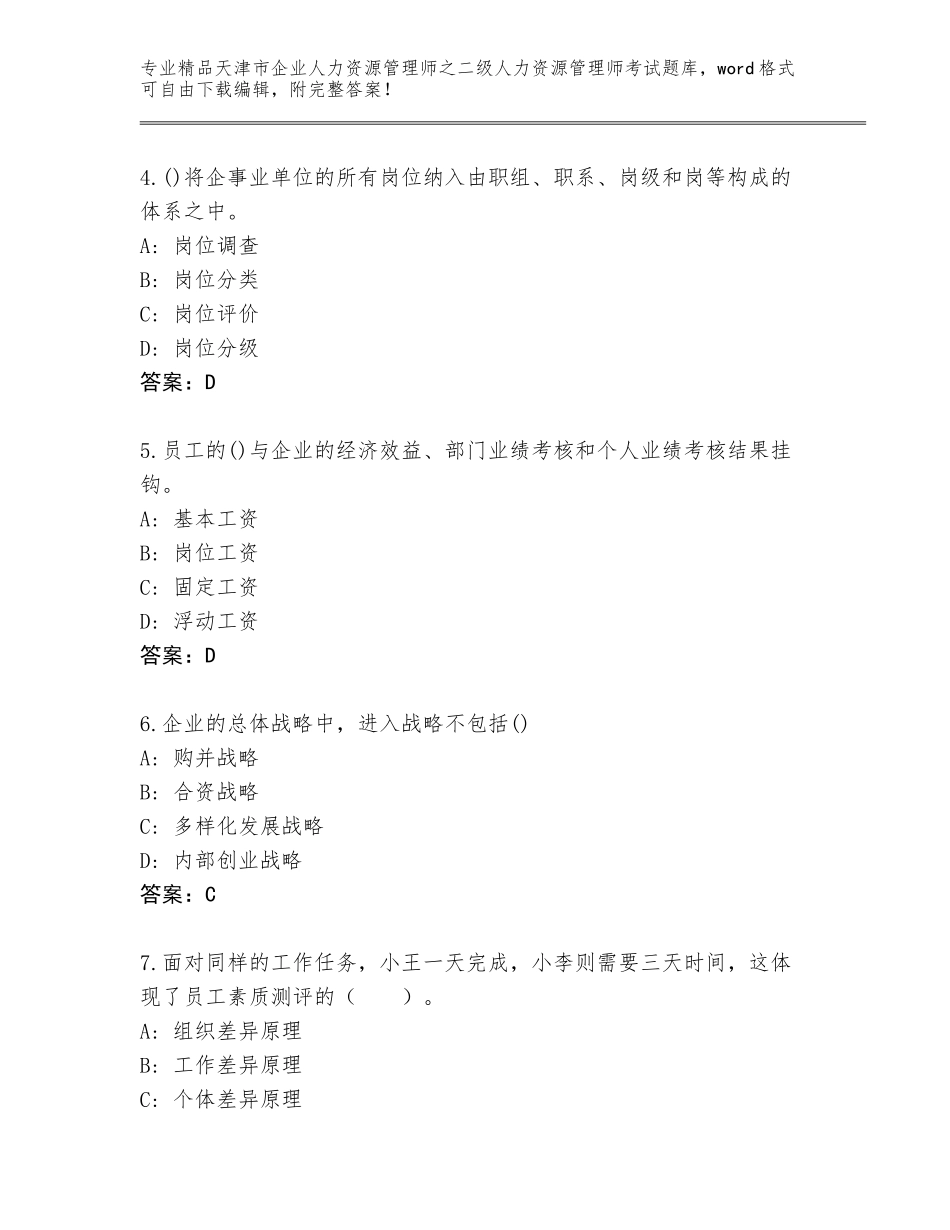 2024年天津市企业人力资源管理师之二级人力资源管理师考试真题题库及参考答案（完整版）_第2页