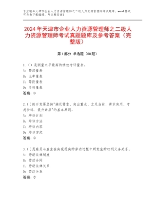 2024年天津市企业人力资源管理师之二级人力资源管理师考试真题题库及参考答案（完整版）