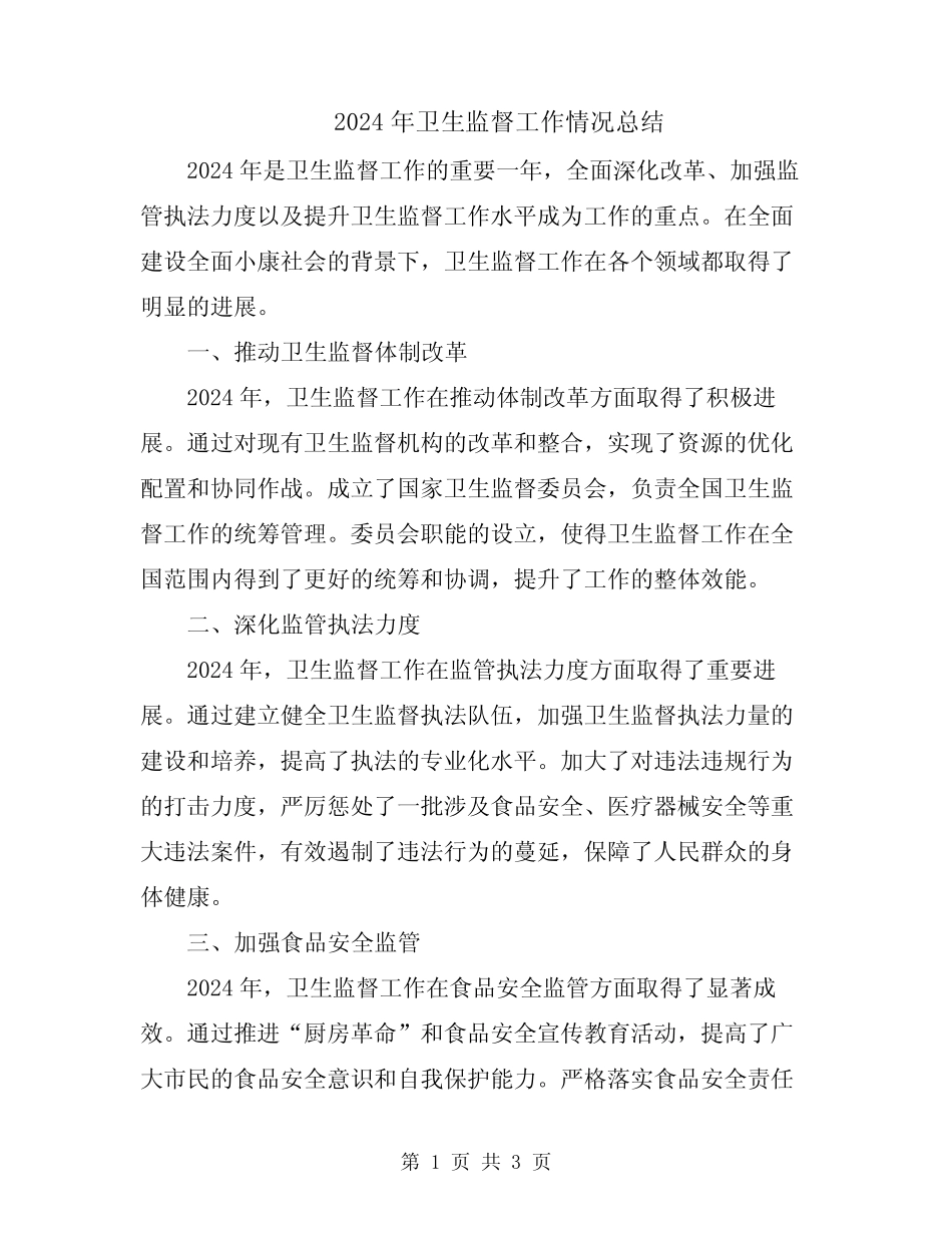2024年卫生监督工作情况总结_第1页