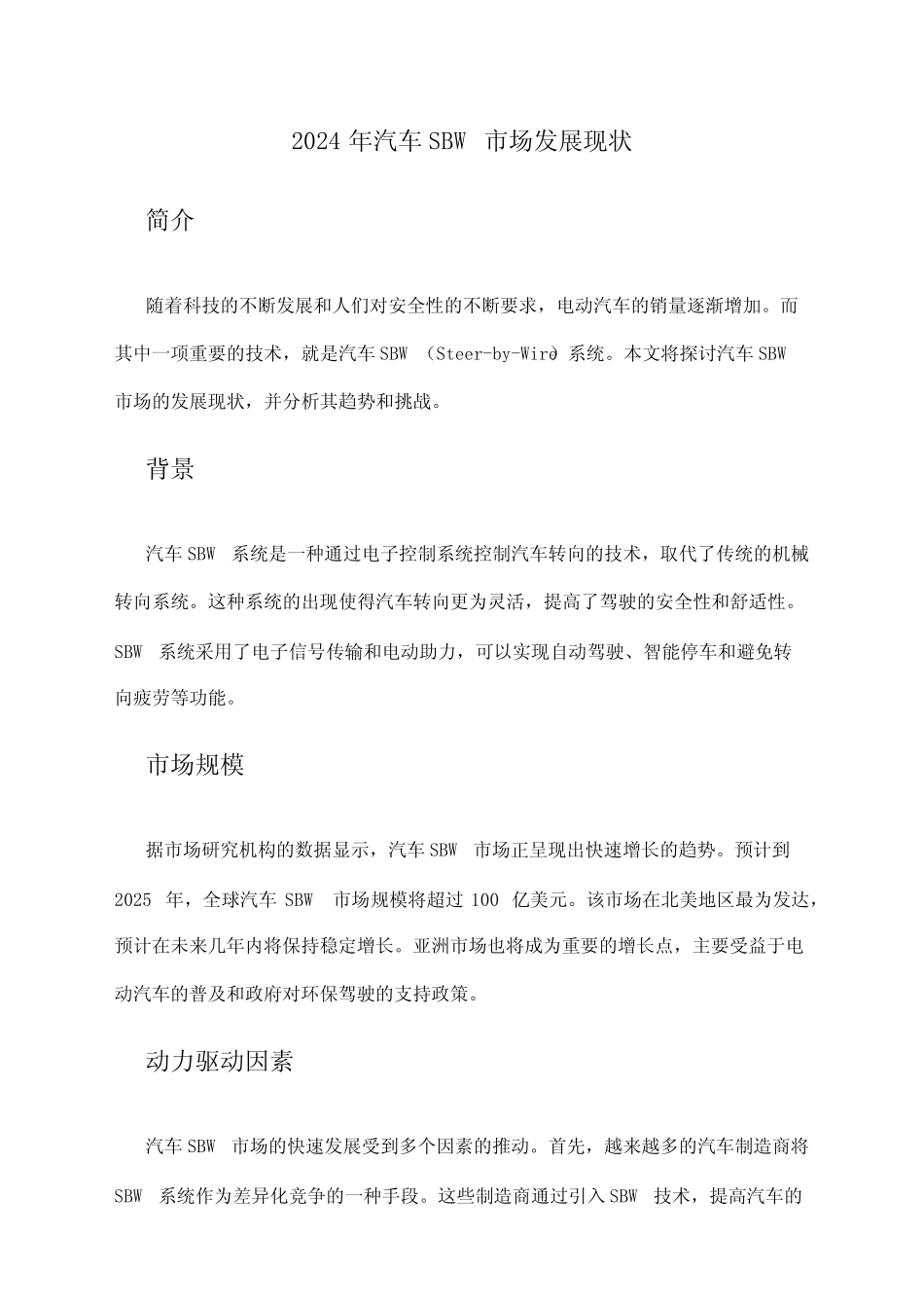 2024年汽车SBW市场发展现状_第1页