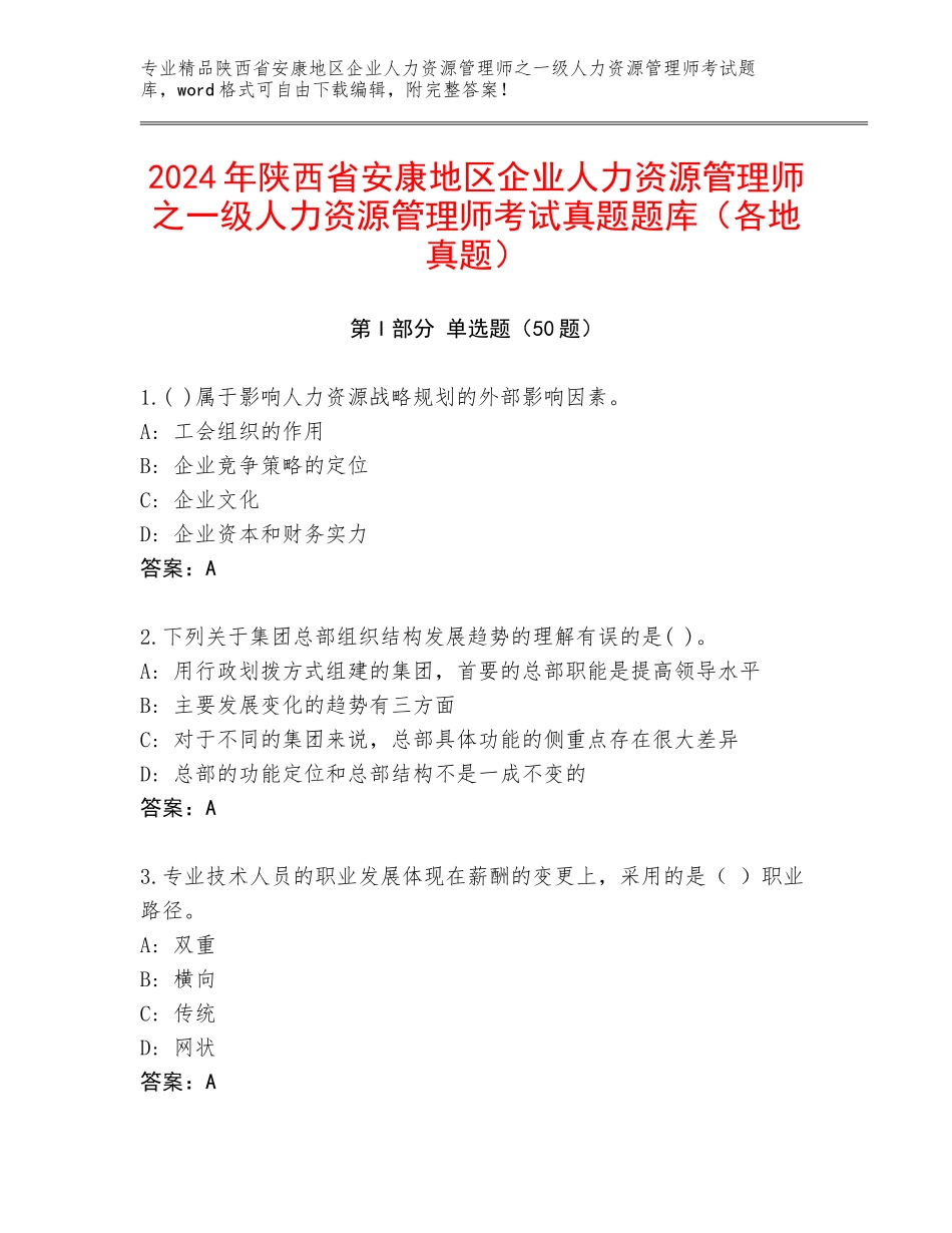 2024年陕西省安康地区企业人力资源管理师之一级人力资源管理师考试真题题库（各地真题）_第1页