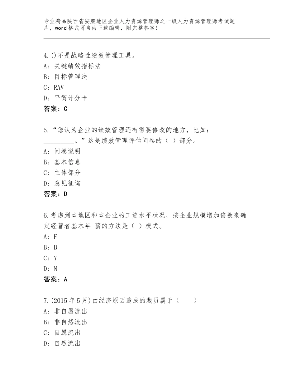 2024年陕西省安康地区企业人力资源管理师之一级人力资源管理师考试真题题库（各地真题）_第2页