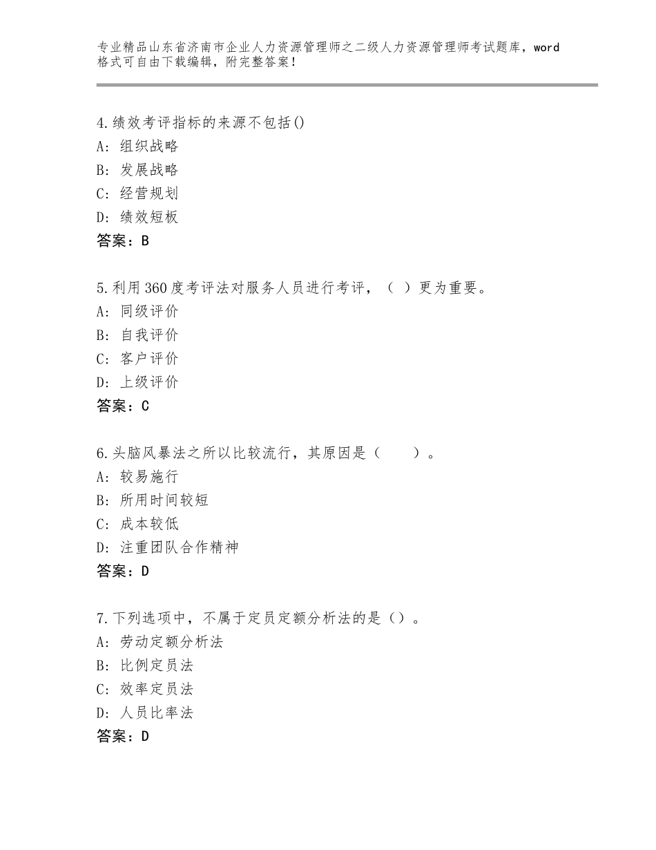 2024年山东省济南市企业人力资源管理师之二级人力资源管理师考试精选题库（考试直接用）_第2页