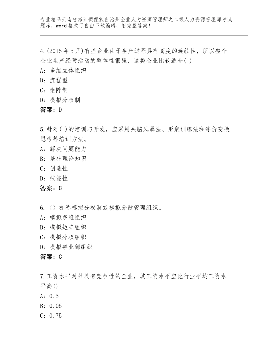 2024年云南省怒江傈僳族自治州企业人力资源管理师之二级人力资源管理师考试通用题库及参考答案（名师推荐）_第2页