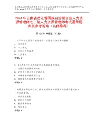 2024年云南省怒江傈僳族自治州企业人力资源管理师之二级人力资源管理师考试通用题库及参考答案（名师推荐）