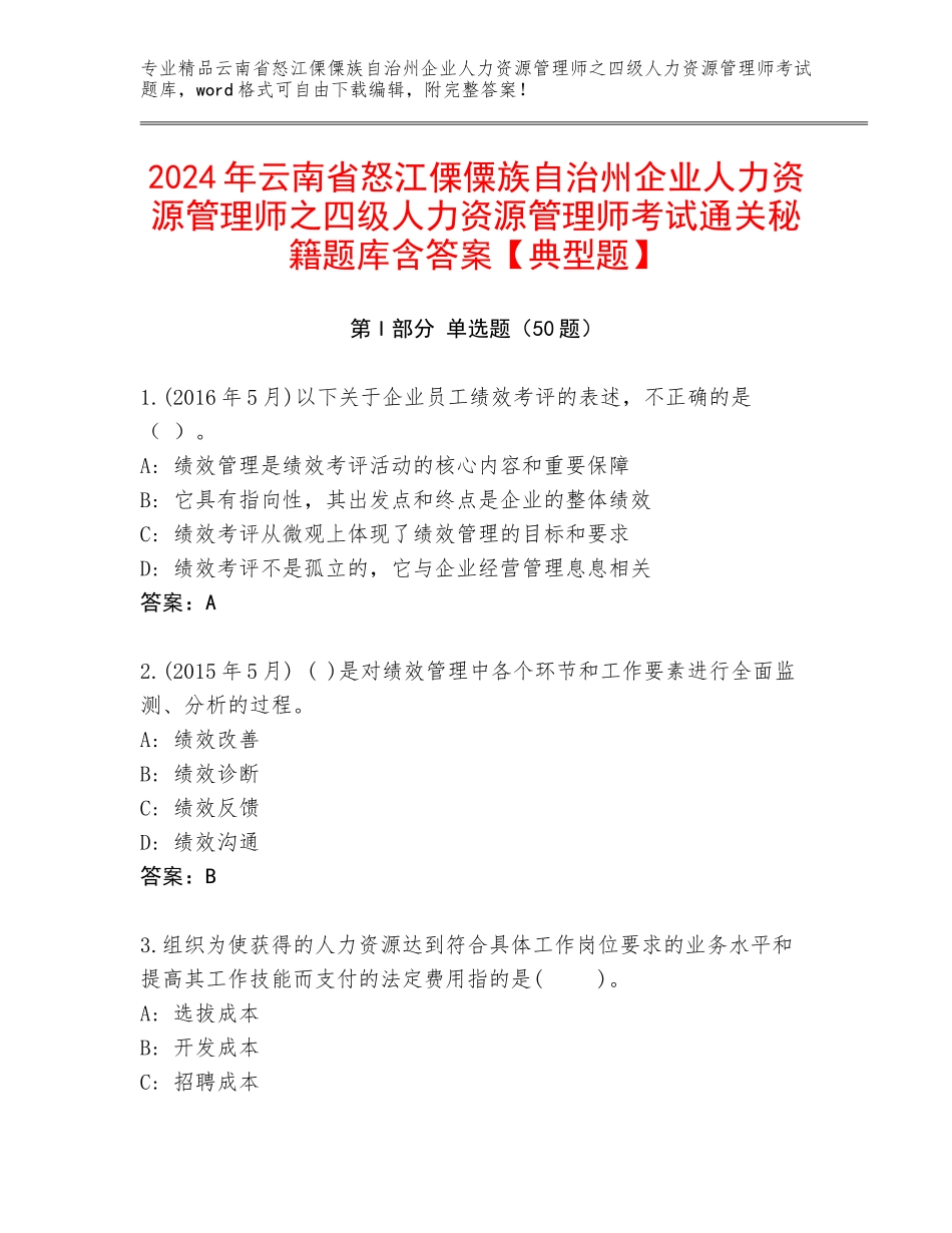 2024年云南省怒江傈僳族自治州企业人力资源管理师之四级人力资源管理师考试通关秘籍题库含答案【典型题】_第1页