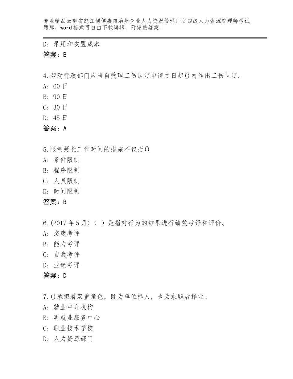 2024年云南省怒江傈僳族自治州企业人力资源管理师之四级人力资源管理师考试通关秘籍题库含答案【典型题】_第2页