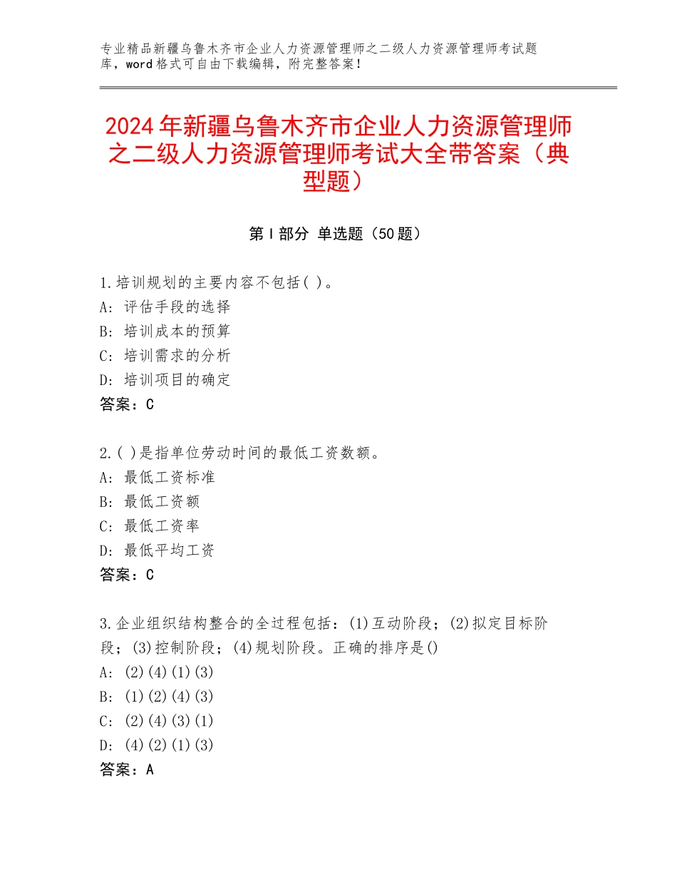 2024年新疆乌鲁木齐市企业人力资源管理师之二级人力资源管理师考试大全带答案（典型题）_第1页