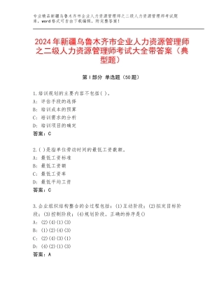 2024年新疆乌鲁木齐市企业人力资源管理师之二级人力资源管理师考试大全带答案（典型题）