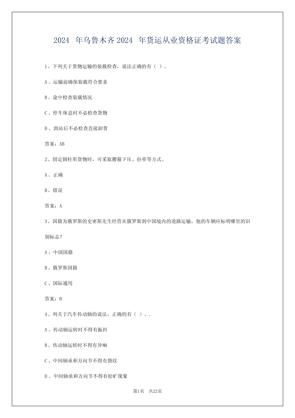 2024年乌鲁木齐2024年货运从业资格证考试题答案 _第1页