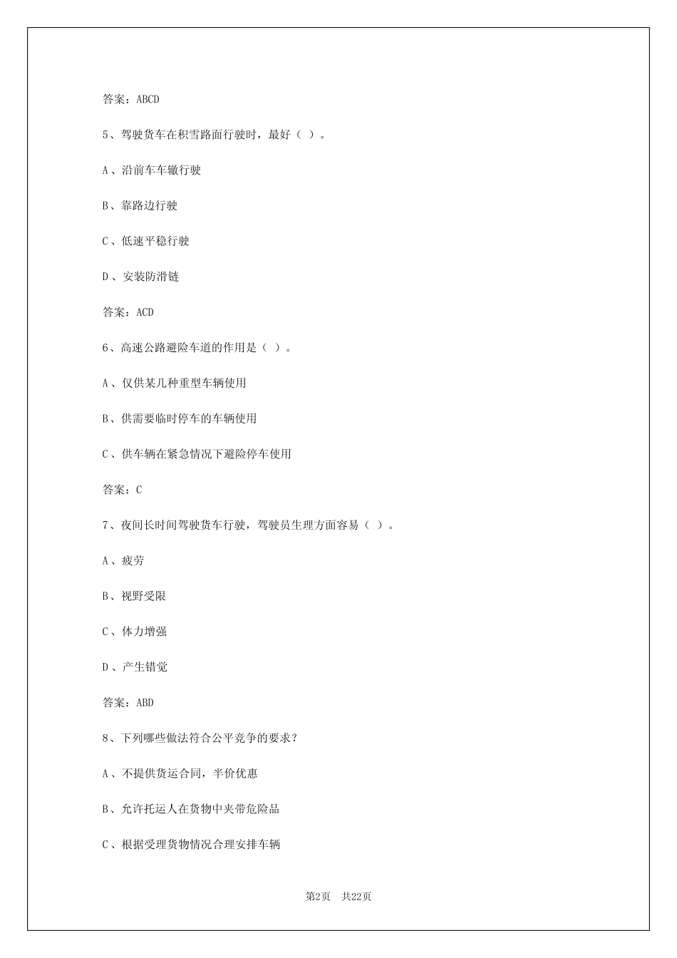 2024年乌鲁木齐2024年货运从业资格证考试题答案 _第2页