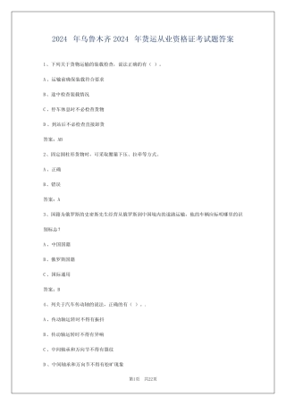 2024年乌鲁木齐2024年货运从业资格证考试题答案 