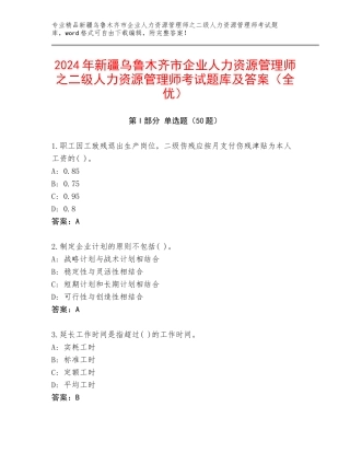 2024年新疆乌鲁木齐市企业人力资源管理师之二级人力资源管理师考试题库及答案（全优）