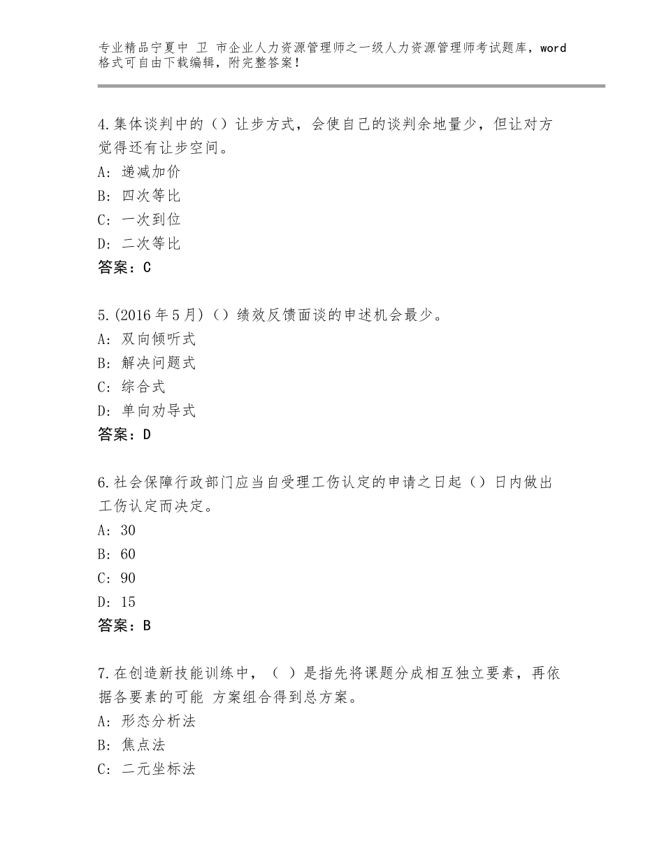 2024年宁夏中 卫 市企业人力资源管理师之一级人力资源管理师考试优选题库含答案（培优A卷）_第2页