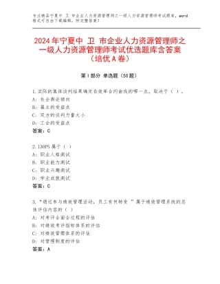 2024年宁夏中 卫 市企业人力资源管理师之一级人力资源管理师考试优选题库含答案（培优A卷）