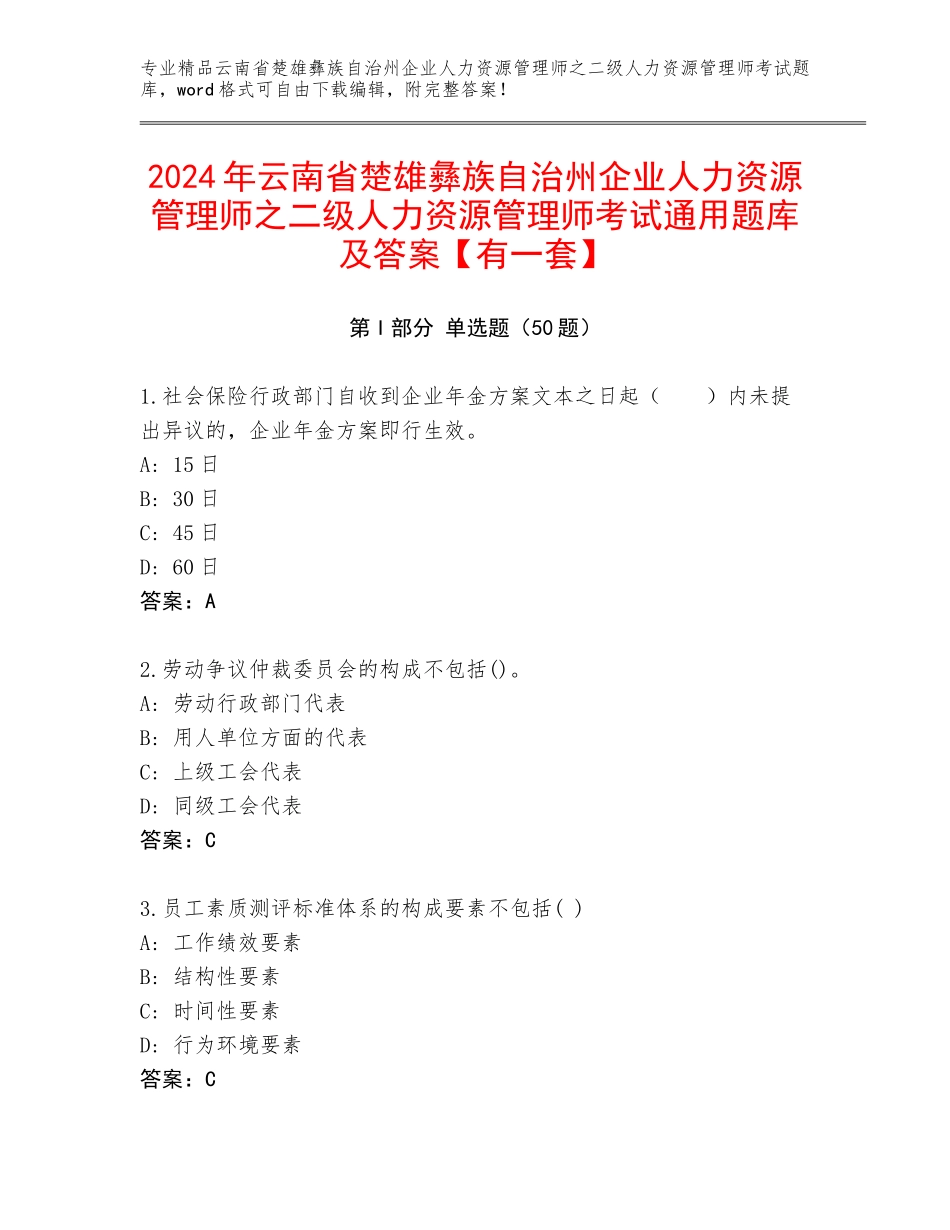 2024年云南省楚雄彝族自治州企业人力资源管理师之二级人力资源管理师考试通用题库及答案【有一套】_第1页