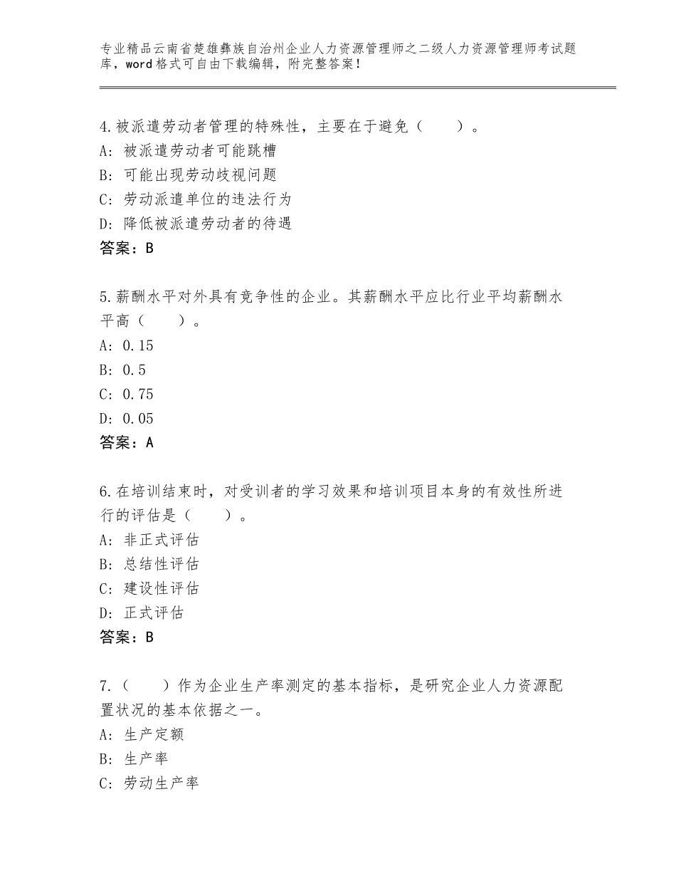 2024年云南省楚雄彝族自治州企业人力资源管理师之二级人力资源管理师考试通用题库及答案【有一套】_第2页