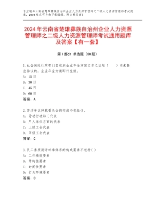 2024年云南省楚雄彝族自治州企业人力资源管理师之二级人力资源管理师考试通用题库及答案【有一套】