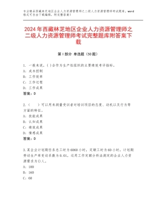2024年西藏林芝地区企业人力资源管理师之二级人力资源管理师考试完整题库附答案下载