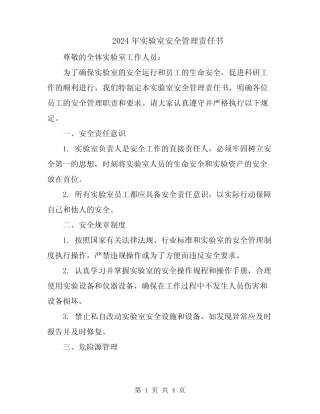 2024年实验室安全管理责任书 