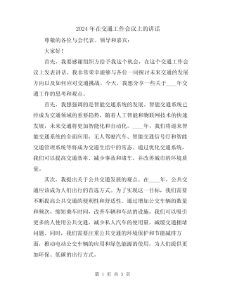 2024年在交通工作会议上的讲话 