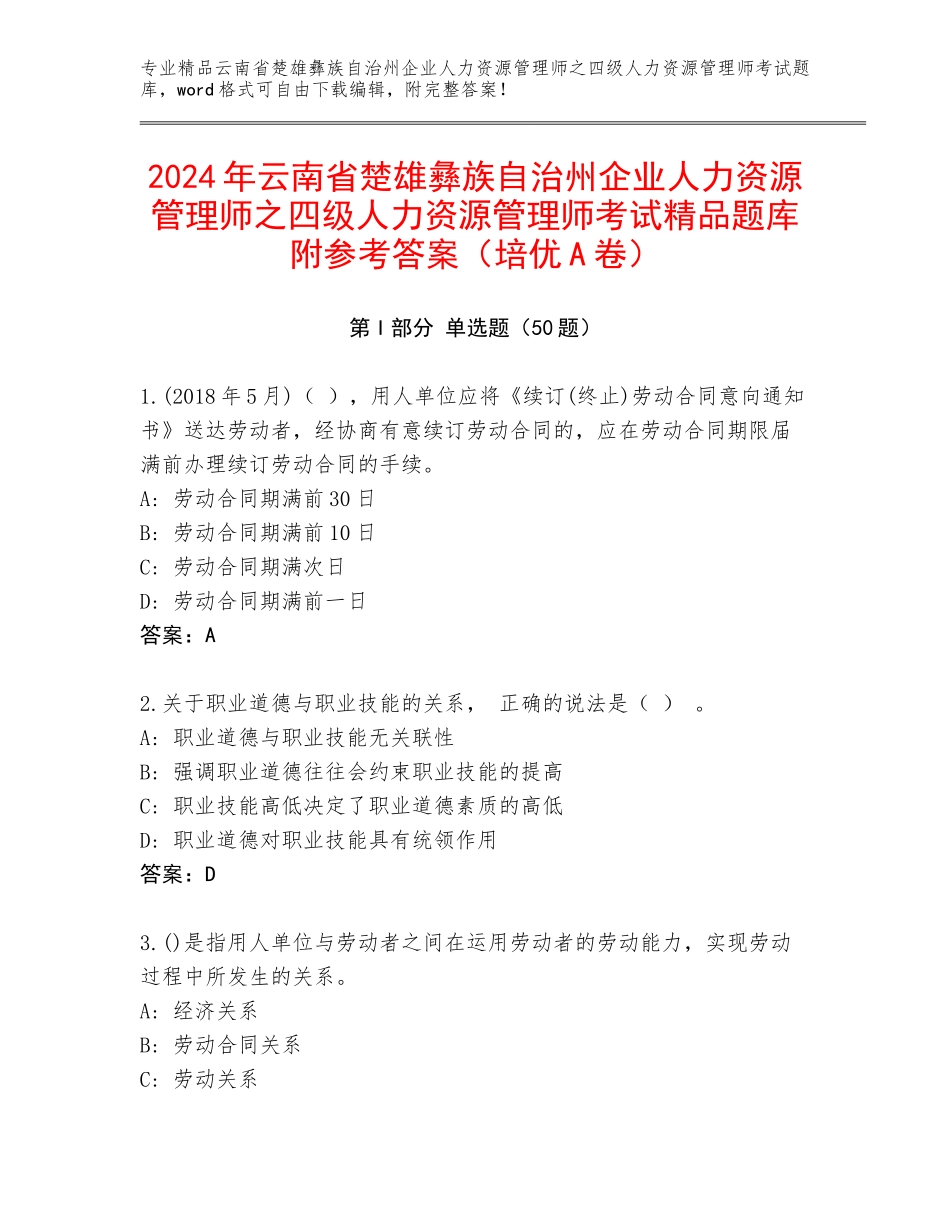 2024年云南省楚雄彝族自治州企业人力资源管理师之四级人力资源管理师考试精品题库附参考答案（培优A卷）_第1页