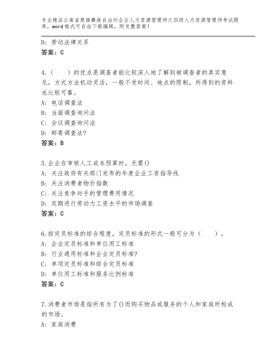 2024年云南省楚雄彝族自治州企业人力资源管理师之四级人力资源管理师考试精品题库附参考答案（培优A卷）_第2页
